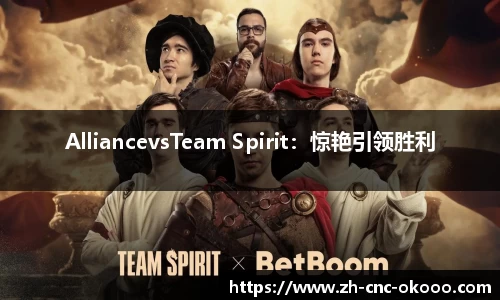 AlliancevsTeam Spirit：惊艳引领胜利