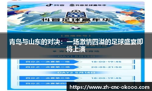 青岛与山东的对决：一场激情四溢的足球盛宴即将上演